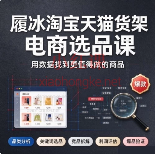 履冰淘宝天猫货架电商选品课:精细化选品+利润测算实战教程