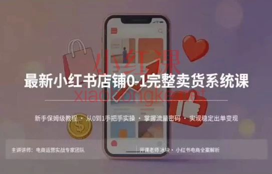 冰块·小红书电商0-1实操6.0|新手开店选品笔记全流程系统课
