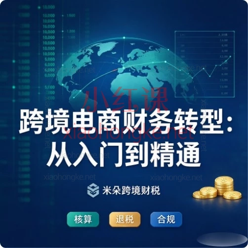 米朵跨境电商财务转型|从普通会计到跨境财税实操