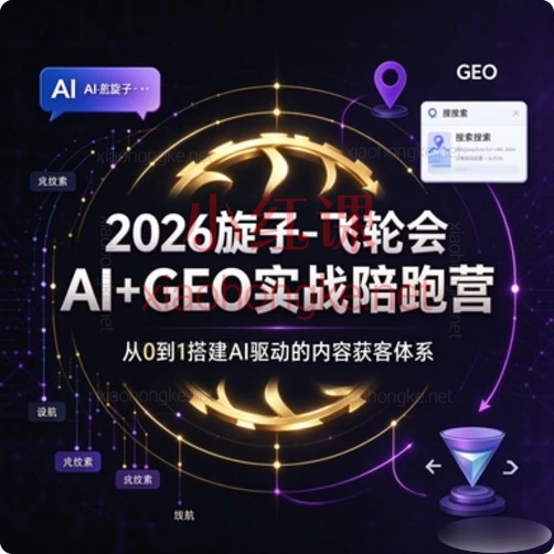 AI+GEO实战陪跑营｜飞轮会旋子：七步法抢占DeepSeek/豆包/元宝AI搜索流量