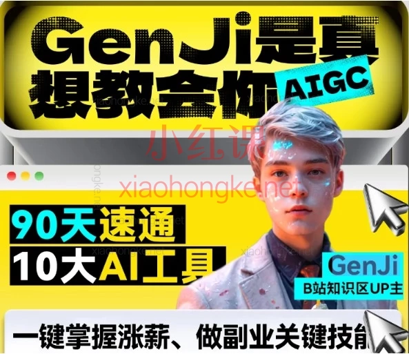 GenJi-AI玄机班|零基础AI商业设计师研修班,把AI变成你的设计生产力