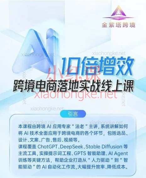 金紫塔跨境电商AI10倍增效落地实战课|法老Pharaoh老师教你0基础搭建AI工作流降本增效