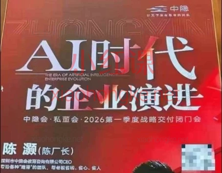 老板必看!中隐会陈厂长·26年4月9-12日(四天三晚)+2026.10.13-15 东莞私董会线下课私董会密训线下课