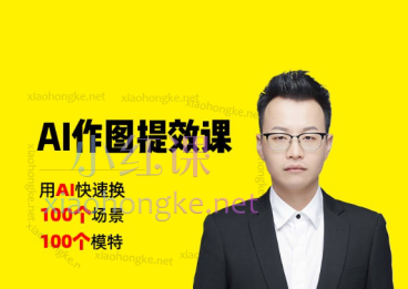 猫课电商:AI作图提效课100个场景和模特