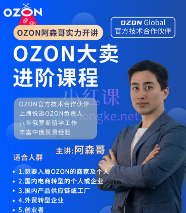 俄罗斯阿森哥-OZON大卖进阶课程