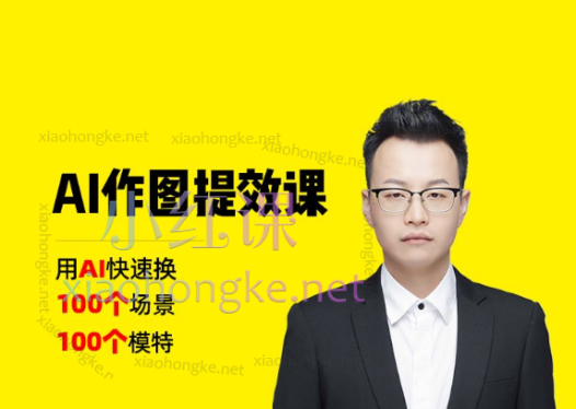 猫课电商:AI作图提效课100个场景和模特