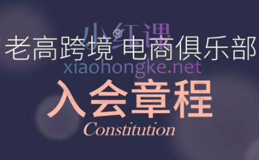 老高跨境电商俱乐部