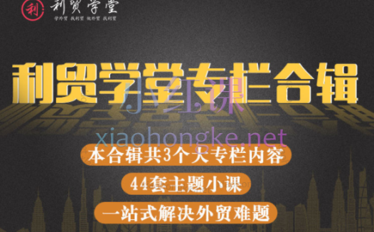 利贸学堂JAC主讲：线上专栏课程合辑