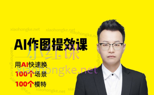 猫课电商:AI作图提效课100个场景和模特