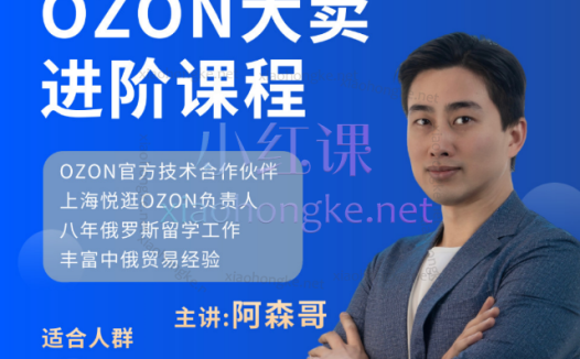 俄罗斯阿森哥-OZON大卖进阶课程