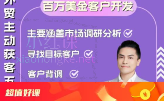 Gary李大陆：外贸主动获客(百万美金客户开发)涵盖开发客户、客户背调以及寻找目标客户等