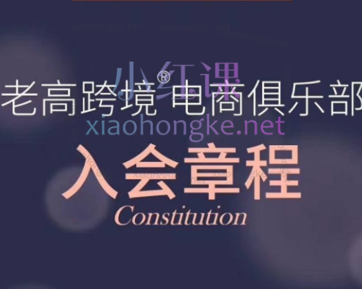 老高跨境电商俱乐部