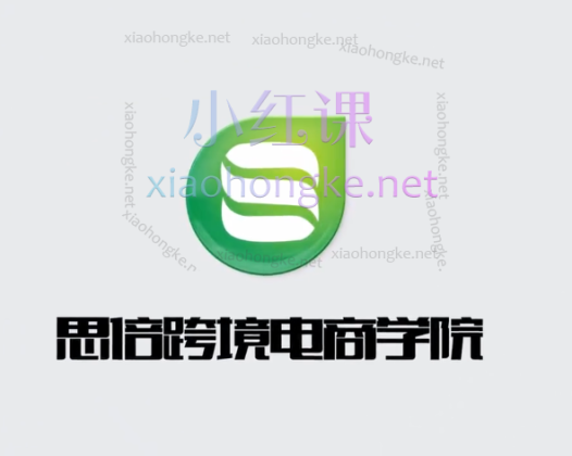 思倍跨境电商学院：Shopify独立站高效运行训练营