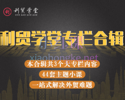 利贸学堂JAC主讲：线上专栏课程合辑