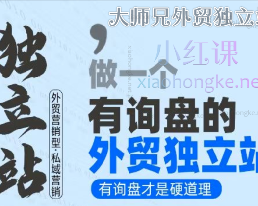 大师兄外贸独立站如何实现询盘自由