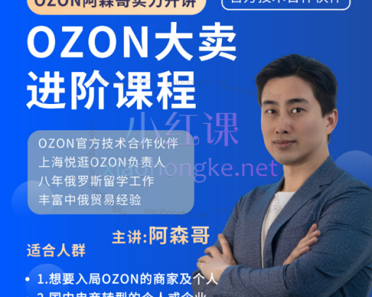 俄罗斯阿森哥-OZON大卖进阶课程