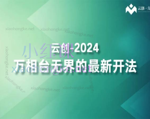 2024云创一方：万相台无界最新玩法（含全站推广）