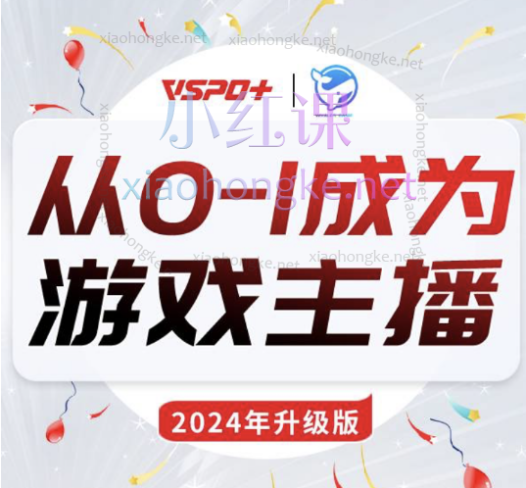 从0-1成为游戏主播（2024新版）鲸鱼老师/谢帆