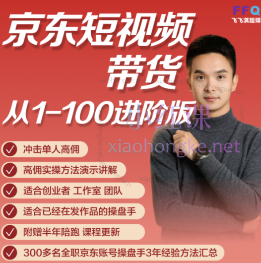 冯大全老师京东短视频实操课进阶班