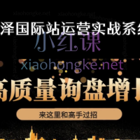 白泽国际站运营实战课｜啃透这套体系，高质量询盘翻倍！