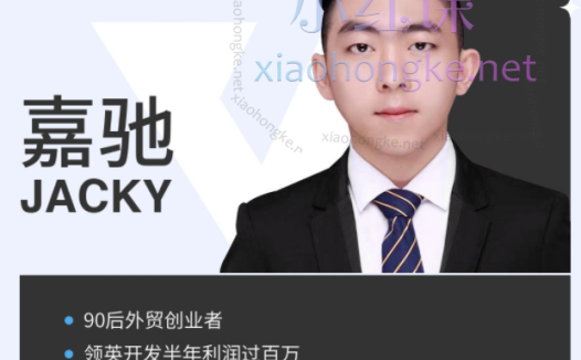 嘉驰Jacky社媒课(手把手指导),领英开发的全流