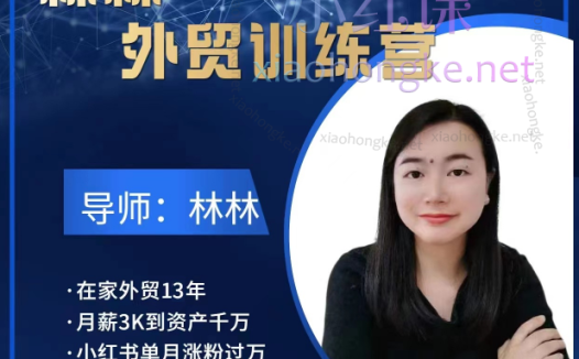 林林外贸陪跑营第五、八期、九期、十、十一期,从产品定位到外贸全流程掌握及小红书自媒体变现