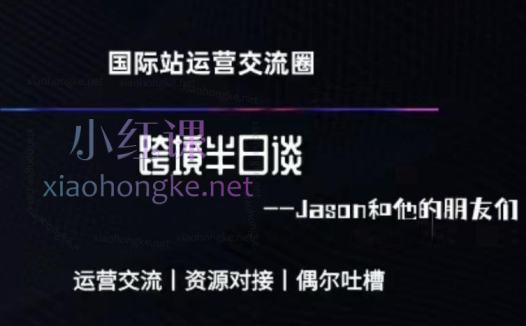 跨境半日谈-阿里国际站系列课