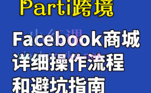 Parti跨境：FacebookShop脸书商店注册开通流程