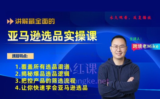 跨境老鸟Mike亚马逊选品实操课程,涵盖所以选品渠道、揭秘爆款选品把控产品筛选流程