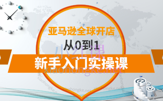 百聚汇亚马逊全球开店从0到1新手入门实操课