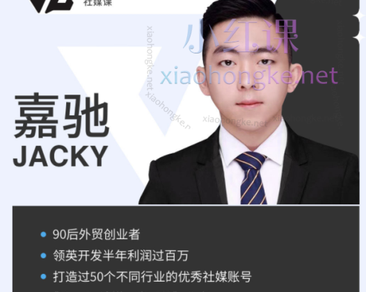 嘉驰Jacky社媒课（手把手指导），领英开发的全流