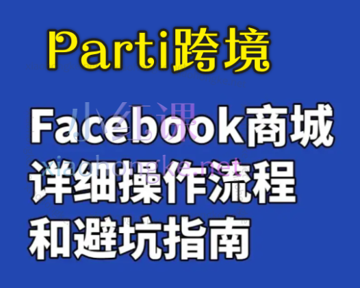 Parti跨境：FacebookShop脸书商店注册开通流程
