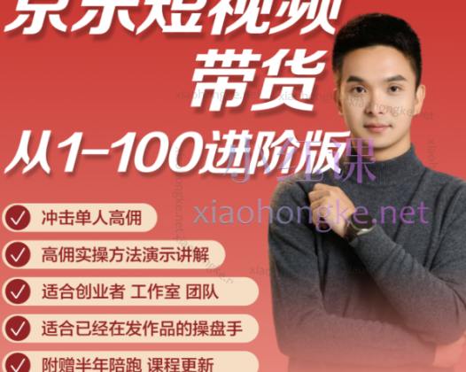 冯大全老师京东短视频实操课进阶班