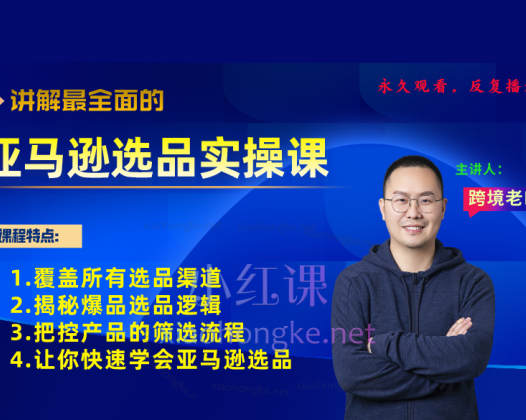 跨境老鸟Mike亚马逊选品实操课程，涵盖所以选品渠道、揭秘爆款选品把控产品筛选流程