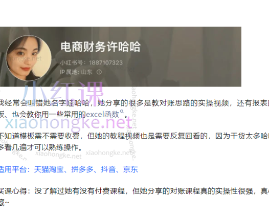 电商财务许哈哈抖店对账实操小白课程