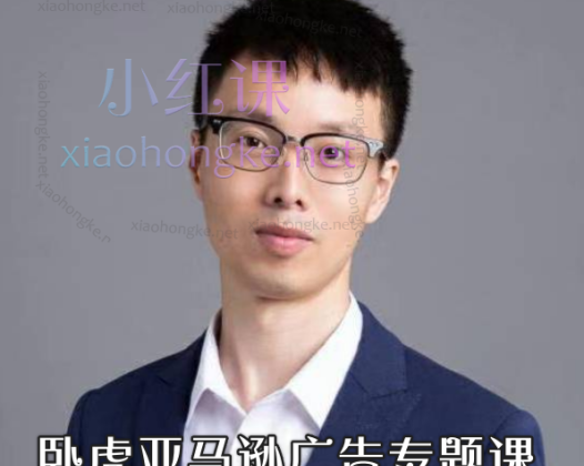 卧虎亚马逊广告专题课