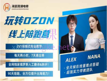 2024俄罗斯电商-Alex的OZON跨境陪跑营