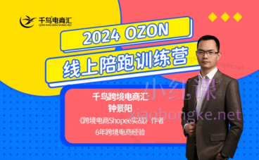 2024千鸟跨境俄罗斯OZON线上陪跑训练营