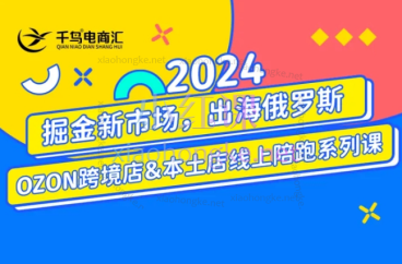 2024千鸟跨境俄罗斯OZON线上陪跑训练营