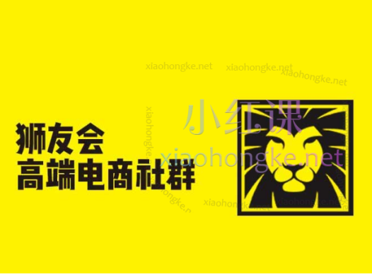 猫课狮友会【千万级电商卖家社群】，带你解锁各平台爆款密码与运营策略，2021-2024-2025年价值4800元