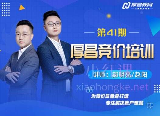 厚昌学院郝明亮/赵阳竞价sem38-41期（包更新）