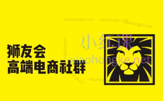 猫课狮友会【千万级电商卖家社群】,带你解锁各平台爆款密码与运营策略,2021-2024-2025年价值4800元