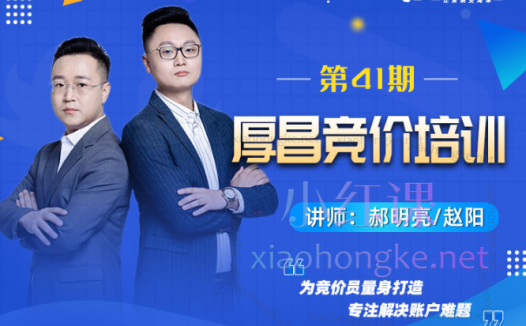 厚昌学院郝明亮/赵阳竞价sem38-41期(包更新)