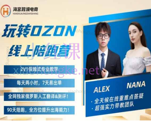 2024俄罗斯电商-Alex的OZON跨境陪跑营