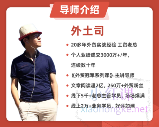 外土司：外贸团队管理冠军+外贸团队管理冠军+Linkedin营销+连线精华冠军+客户营销管理冠军+外贸业务谈判冠军，六合一