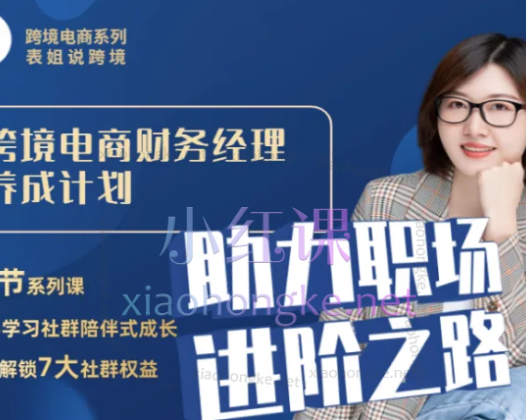 多米跨境财税：跨境电商财务经理养成计划