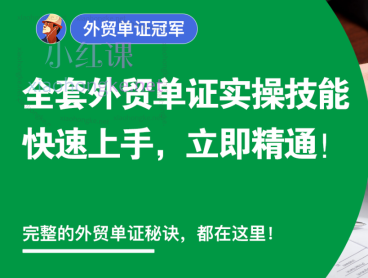 外土司外贸单证冠军,完整的全套外贸单证实操技能秘诀