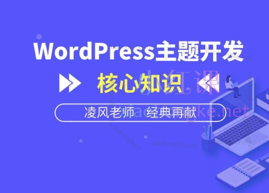 凌风WordPress主题开发核心知识【视频教程】