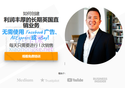 教你创建一个高利润的长期英国直销业务,无需使用 Facebook 广告、速卖通或易贝!价值($1,850.00)美金