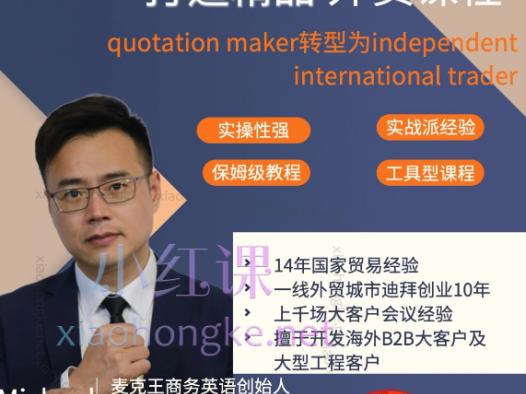 麦克王【外贸独立经理人培养计划】【外贸商务英语口语】【外贸交流话术&书】三合一